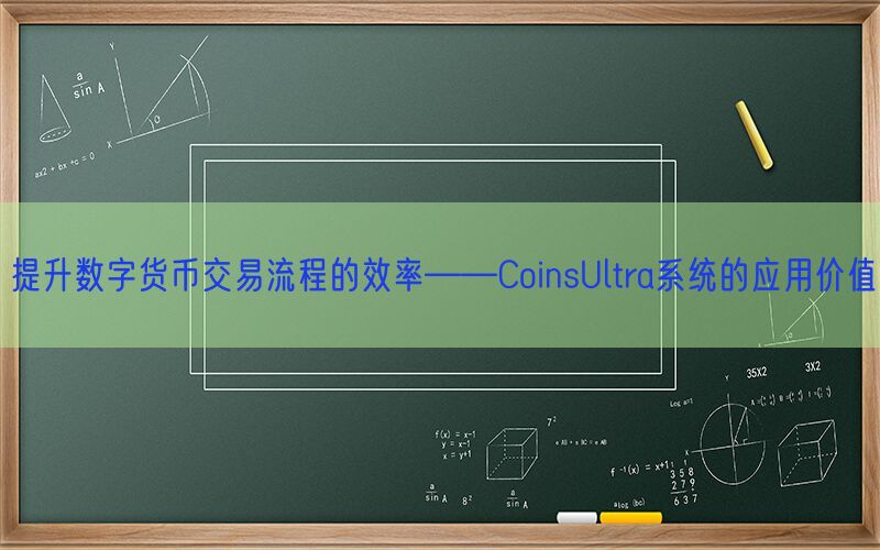 提升数字货币交易流程的效率——CoinsUltra系统的应用价值(图1)