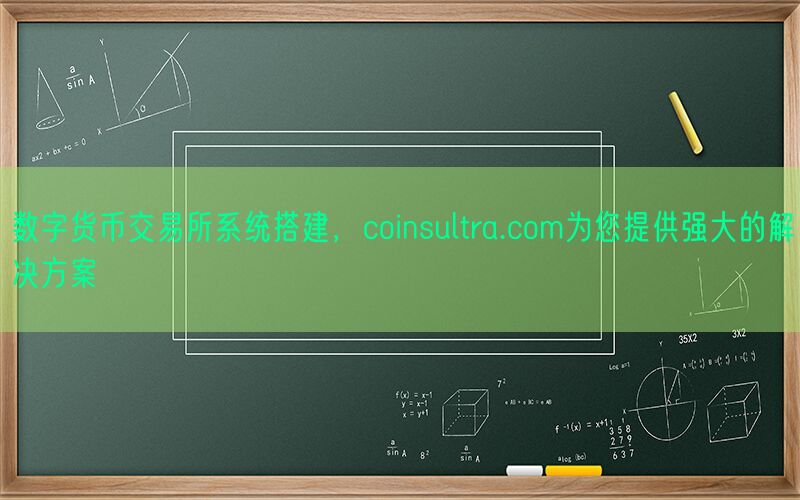 数字货币交易所系统搭建，coinsultra.com为您提供强大的解决方案(图1)