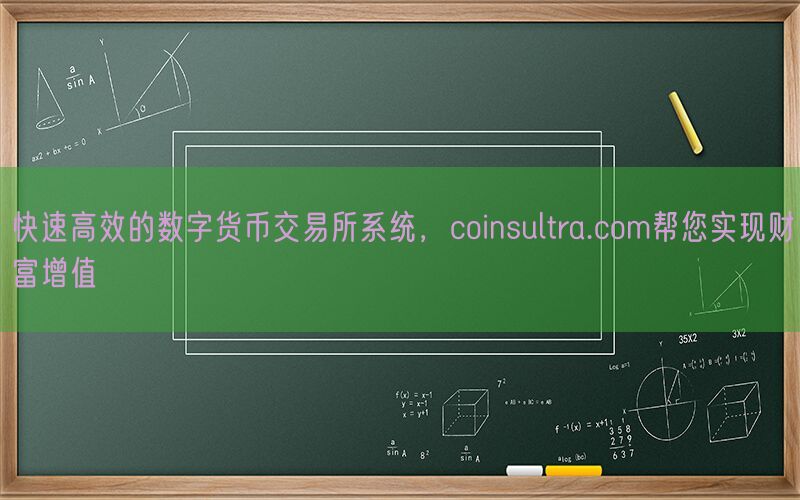 快速高效的数字货币交易所系统，coinsultra.com帮您实现财富增值(图1)