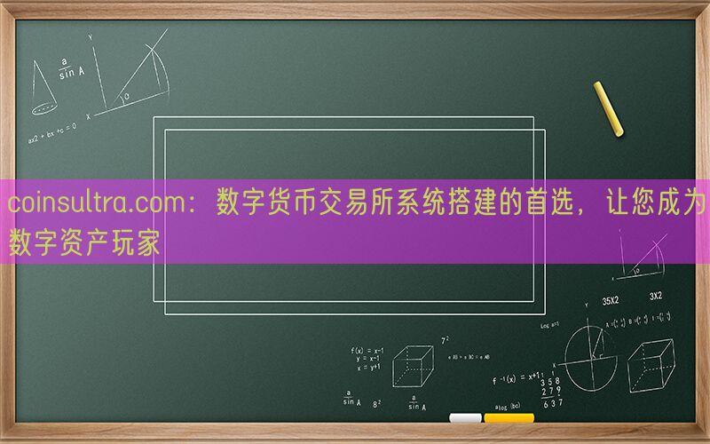 coinsultra.com：数字货币交易所系统搭建的首选，让您成为数字资产玩家(图1)