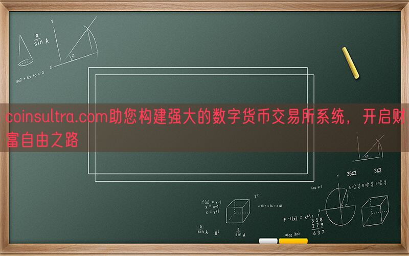 coinsultra.com助您构建强大的数字货币交易所系统，开启财富自由之路(图1)