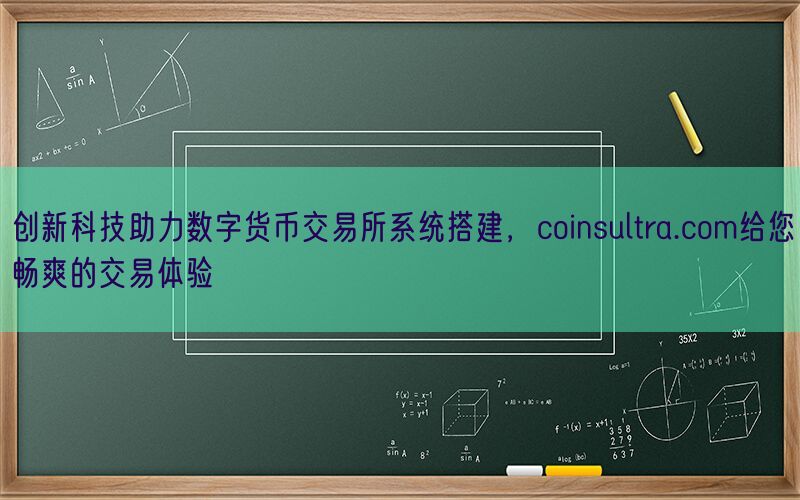 创新科技助力数字货币交易所系统搭建，coinsultra.com给您畅爽的交易体验(图1)