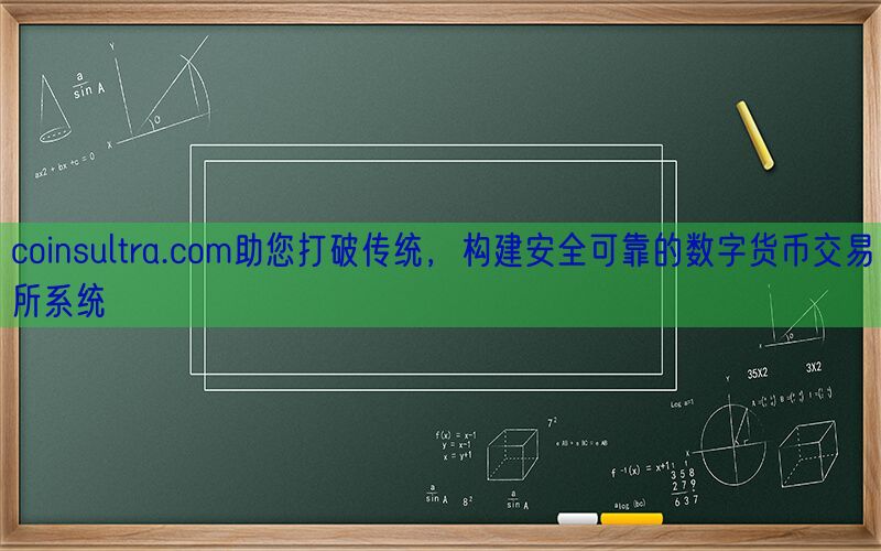 coinsultra.com助您打破传统，构建安全可靠的数字货币交易所系统(图1)