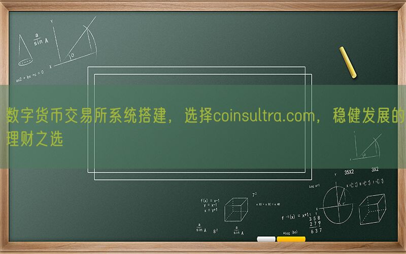 数字货币交易所系统搭建，选择coinsultra.com，稳健发展的理财之选(图1)