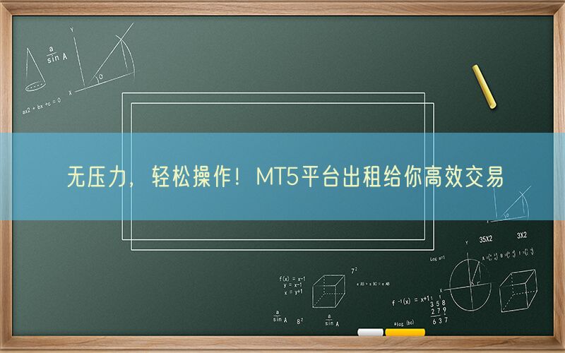 无压力，轻松操作！MT5平台出租给你高效交易(图1)