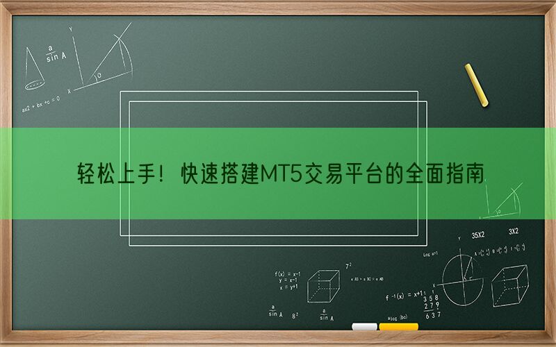 轻松上手！快速搭建MT5交易平台的全面指南(图1)