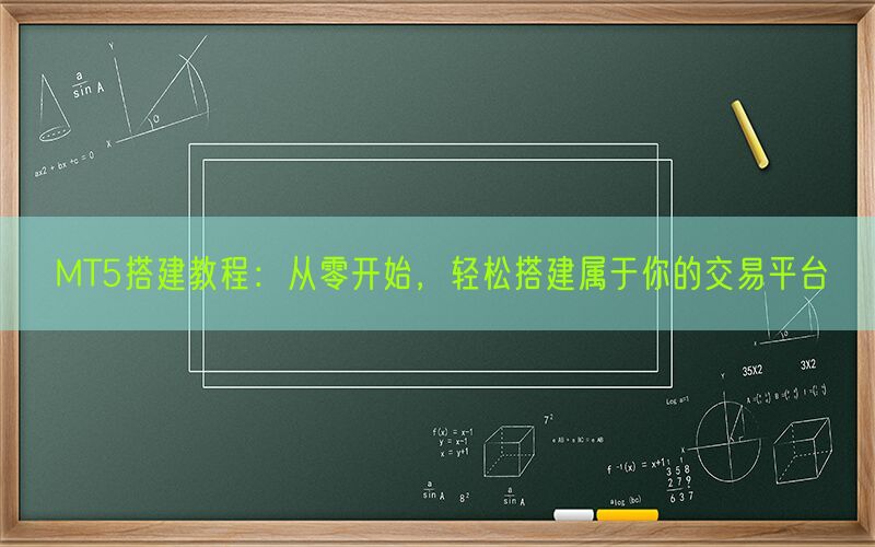 MT5搭建教程：从零开始，轻松搭建属于你的交易平台(图1)