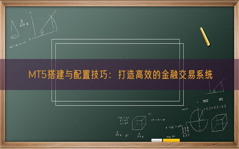 MT5搭建与配置技巧：打造高效的金融交易系统(图1)