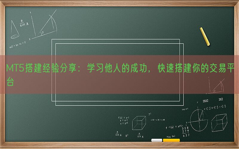 MT5搭建经验分享：学习他人的成功，快速搭建你的交易平台(图1)