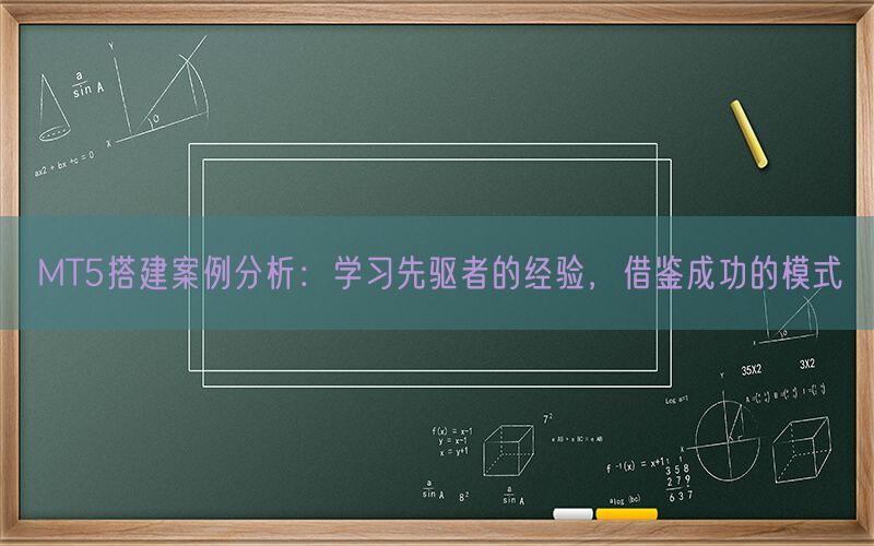 MT5搭建案例分析：学习先驱者的经验，借鉴成功的模式(图1)