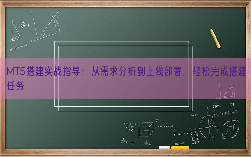 MT5搭建实战指导：从需求分析到上线部署，轻松完成搭建任务(图1)