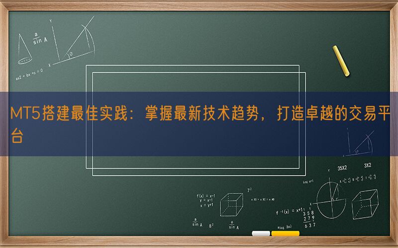 MT5搭建最佳实践：掌握最新技术趋势，打造卓越的交易平台(图1)