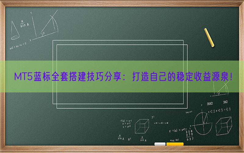 MT5蓝标全套搭建技巧分享：打造自己的稳定收益源泉！(图1)