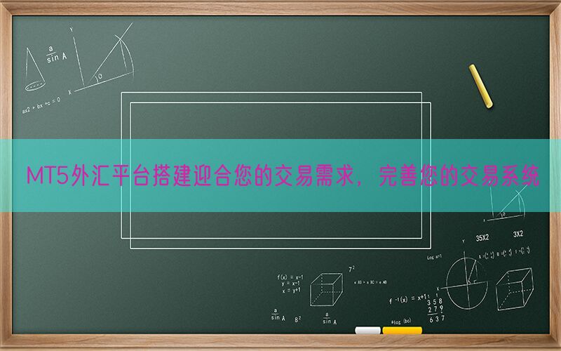 MT5外汇平台搭建迎合您的交易需求，完善您的交易系统(图1)