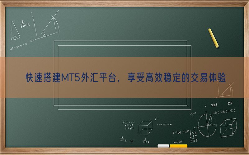 快速搭建MT5外汇平台，享受高效稳定的交易体验(图1)