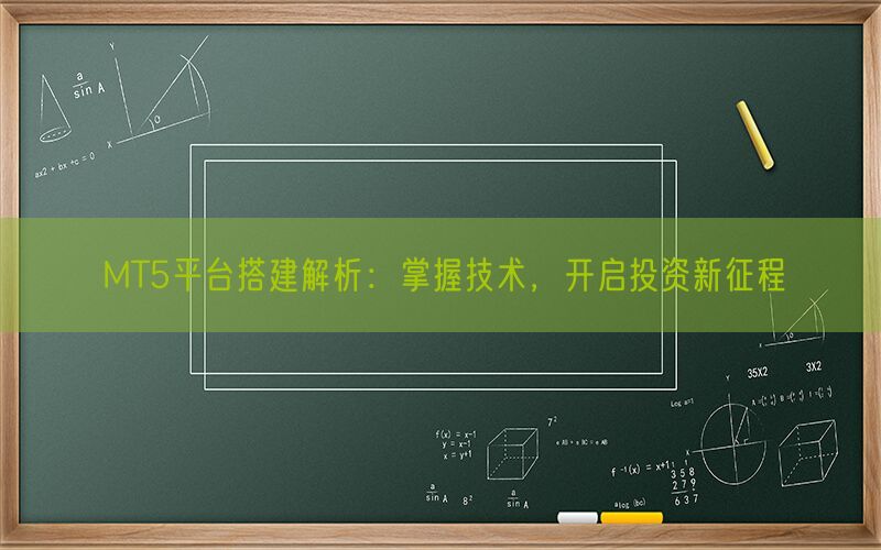 MT5平台搭建解析：掌握技术，开启投资新征程(图1)