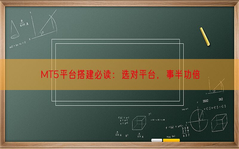 MT5平台搭建必读：选对平台，事半功倍(图1)