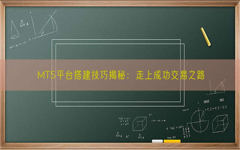 MT5平台搭建技巧揭秘：走上成功交易之路(图1)