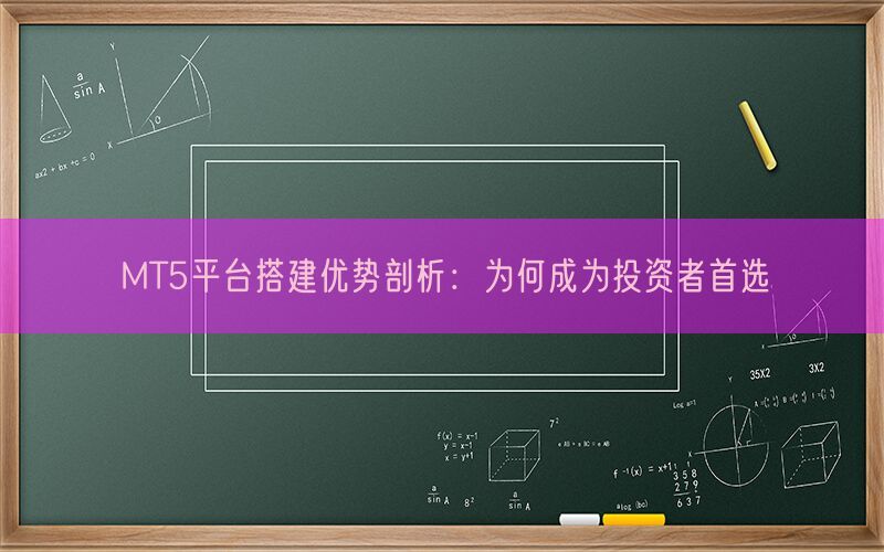 MT5平台搭建优势剖析：为何成为投资者首选(图1)