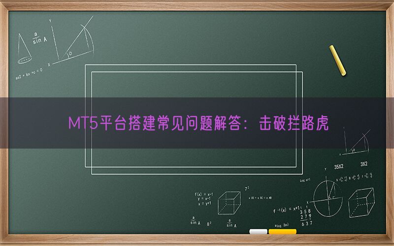 MT5平台搭建常见问题解答：击破拦路虎(图1)