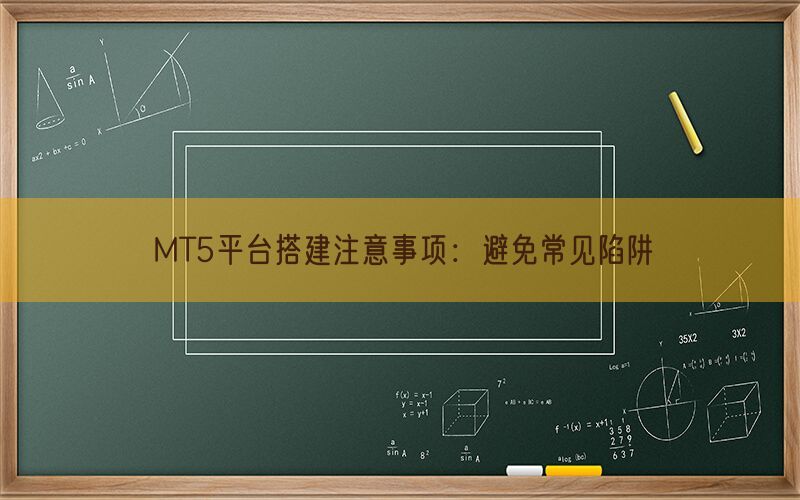 MT5平台搭建注意事项：避免常见陷阱(图1)