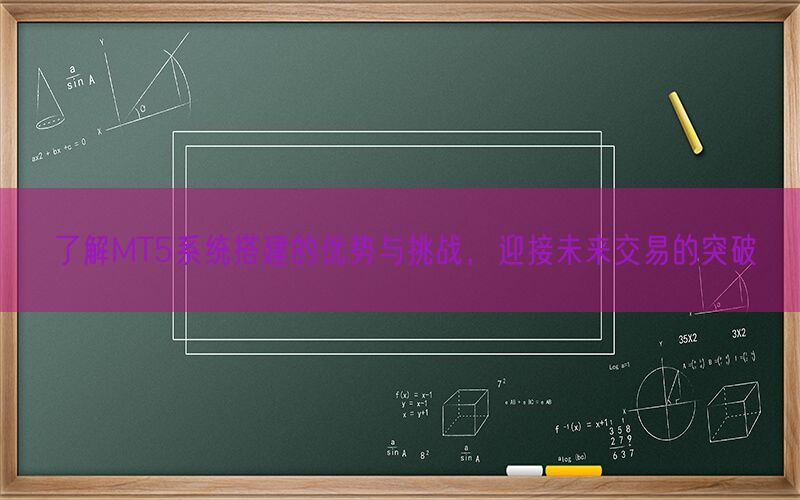 了解MT5系统搭建的优势与挑战，迎接未来交易的突破(图1)