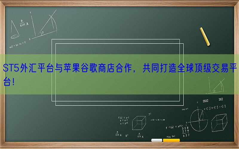 ST5外汇平台与苹果谷歌商店合作，共同打造全球顶级交易平台！(图1)