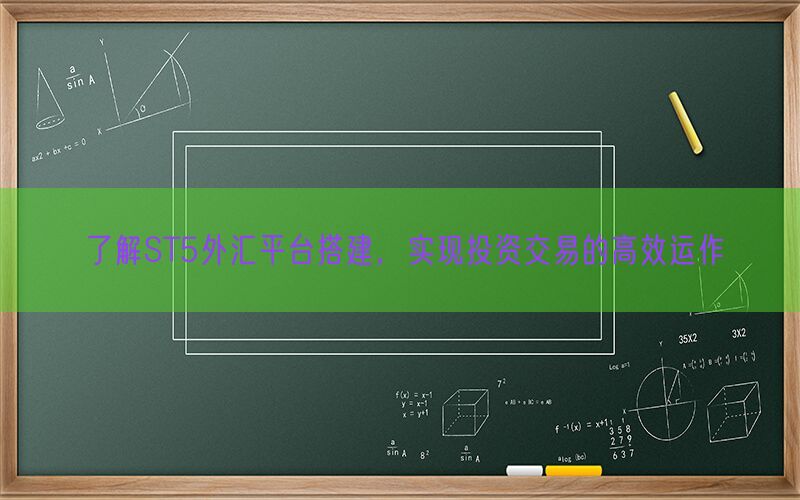 了解ST5外汇平台搭建，实现投资交易的高效运作(图1)