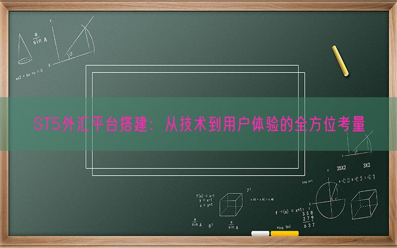 ST5外汇平台搭建：从技术到用户体验的全方位考量(图1)