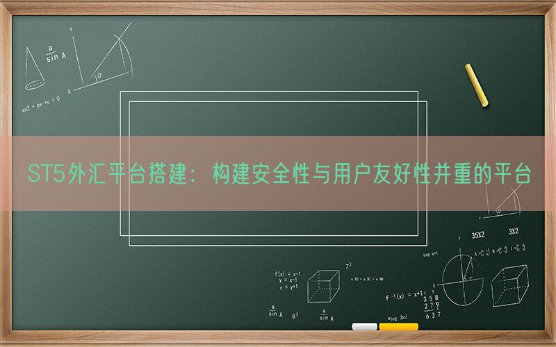 ST5外汇平台搭建：构建安全性与用户友好性并重的平台(图1)