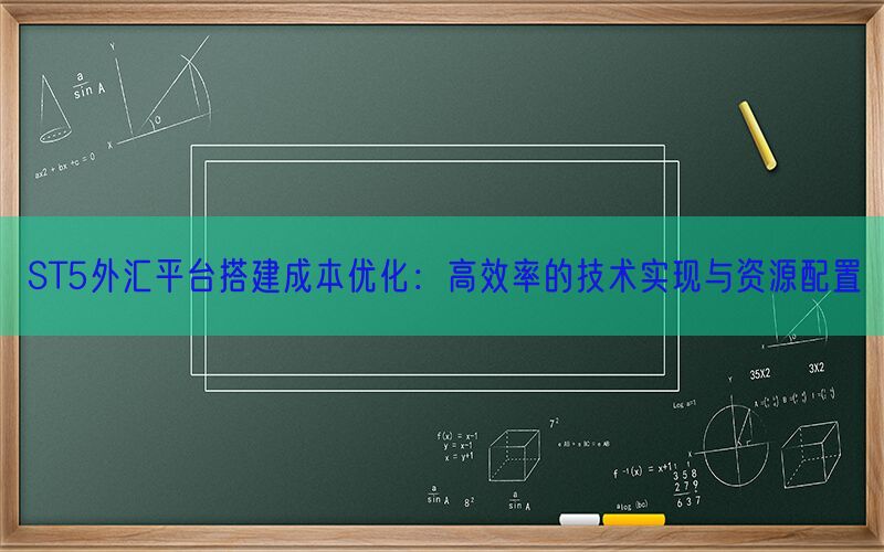 ST5外汇平台搭建成本优化：高效率的技术实现与资源配置(图1)