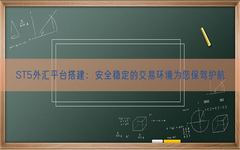 ST5外汇平台搭建：安全稳定的交易环境为您保驾护航(图1)