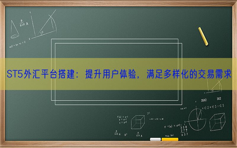 ST5外汇平台搭建：提升用户体验，满足多样化的交易需求(图1)