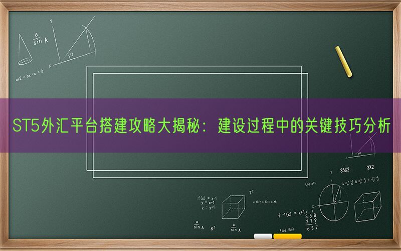 ST5外汇平台搭建攻略大揭秘：建设过程中的关键技巧分析(图1)