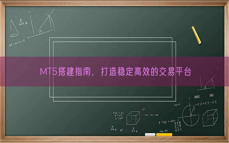 MT5搭建指南，打造稳定高效的交易平台(图1)