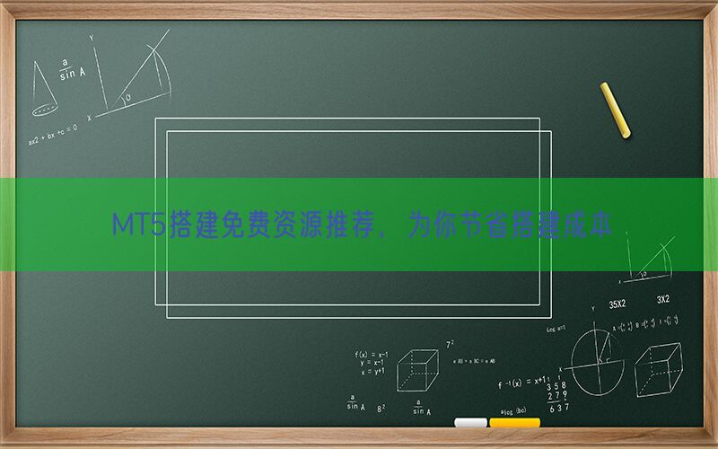 MT5搭建免费资源推荐，为你节省搭建成本(图1)