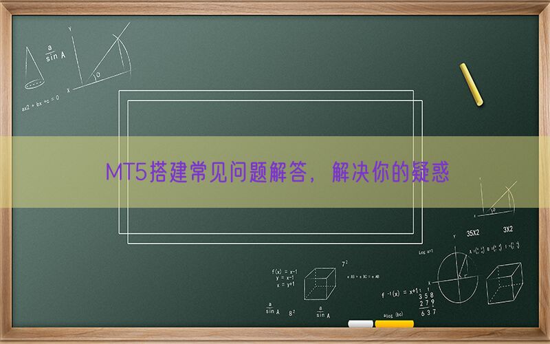 MT5搭建常见问题解答，解决你的疑惑(图1)