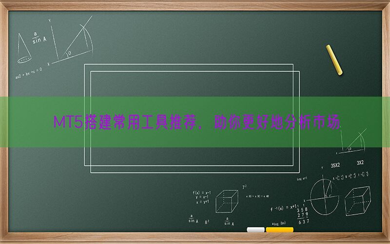 MT5搭建常用工具推荐，助你更好地分析市场(图1)