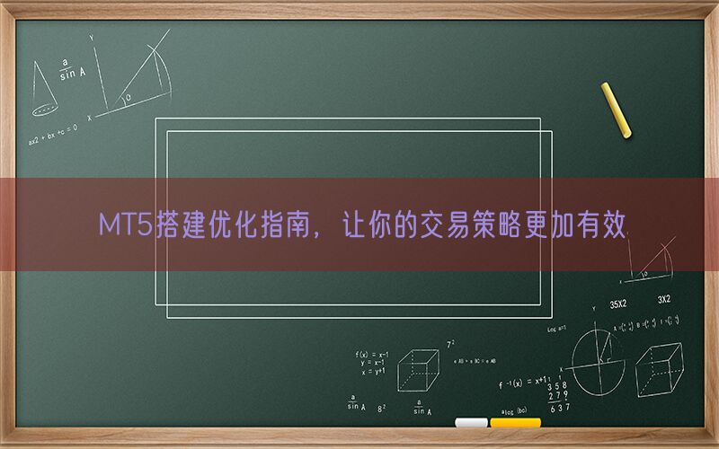 MT5搭建优化指南，让你的交易策略更加有效(图1)