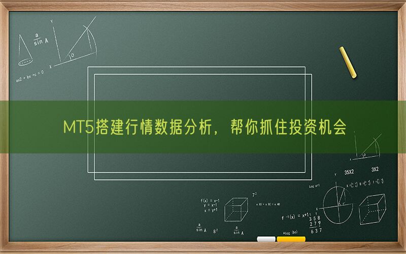 MT5搭建行情数据分析，帮你抓住投资机会(图1)