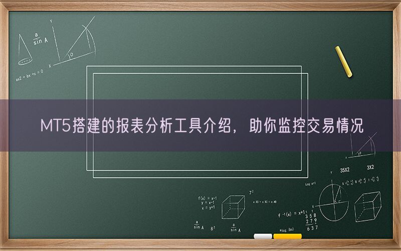 MT5搭建的报表分析工具介绍，助你监控交易情况(图1)