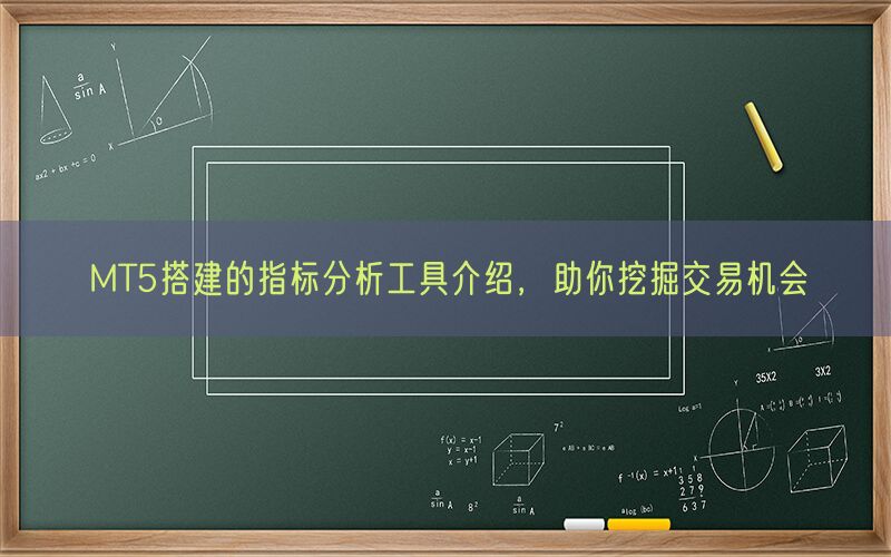 MT5搭建的指标分析工具介绍，助你挖掘交易机会(图1)