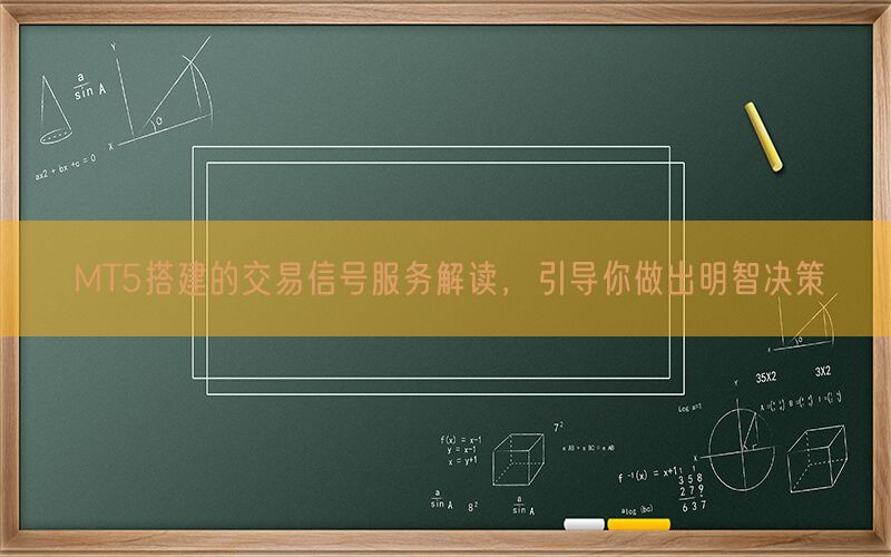 MT5搭建的交易信号服务解读，引导你做出明智决策(图1)