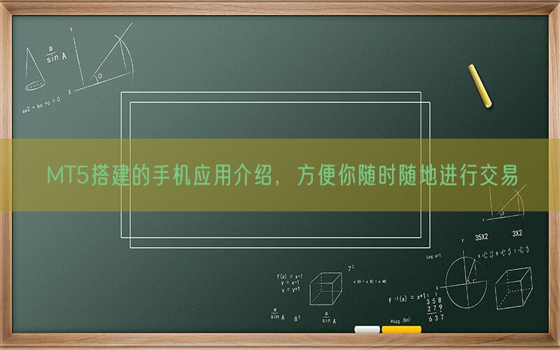 MT5搭建的手机应用介绍，方便你随时随地进行交易(图1)