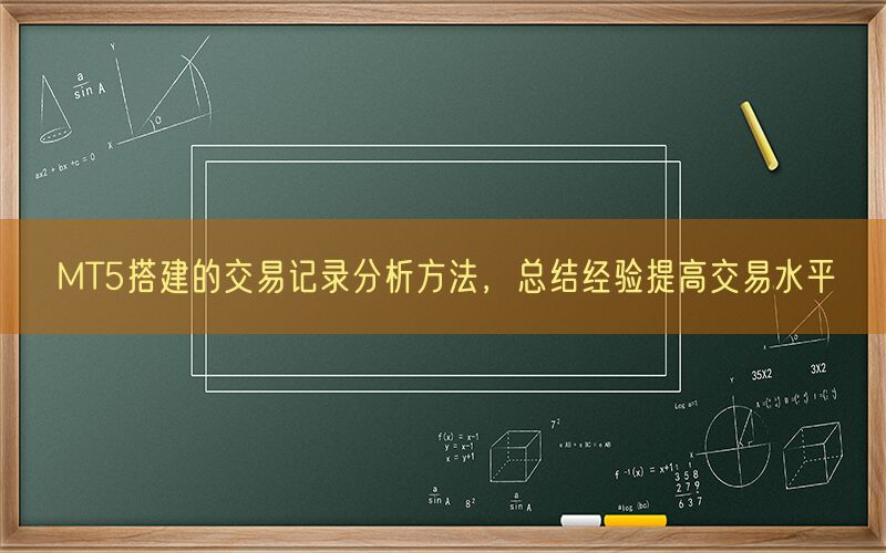 MT5搭建的交易记录分析方法，总结经验提高交易水平(图1)