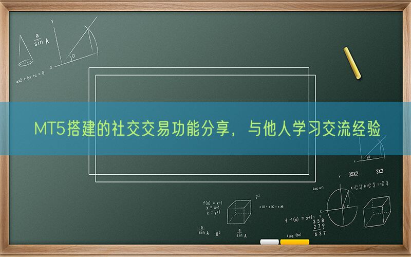 MT5搭建的社交交易功能分享，与他人学习交流经验(图1)