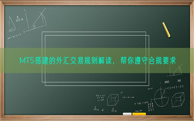 MT5搭建的外汇交易规则解读，帮你遵守合规要求(图1)