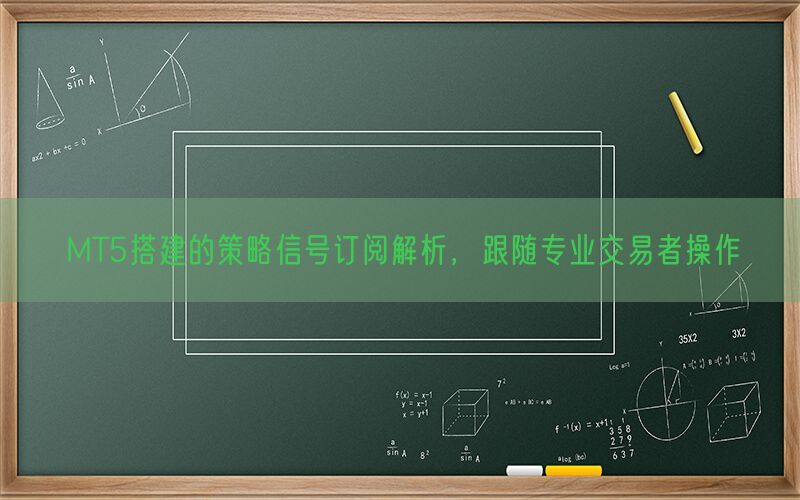 MT5搭建的策略信号订阅解析，跟随专业交易者操作(图1)