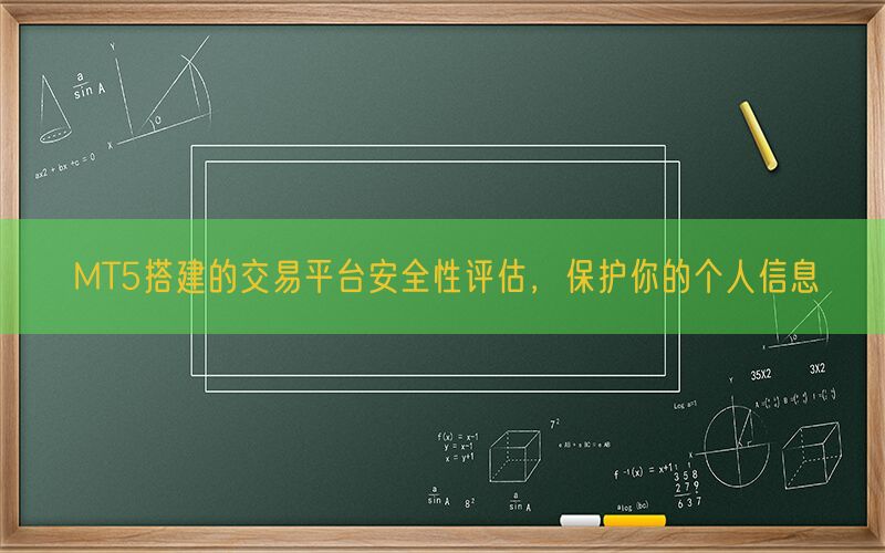 MT5搭建的交易平台安全性评估，保护你的个人信息(图1)