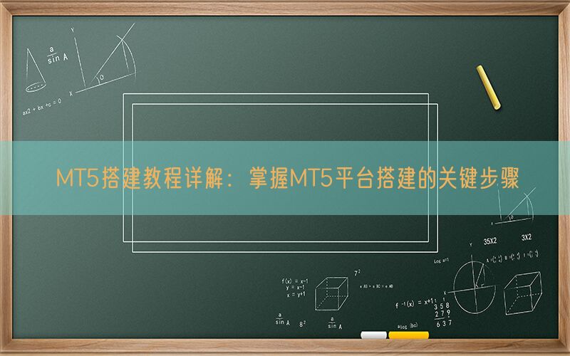 MT5搭建教程详解：掌握MT5平台搭建的关键步骤(图1)